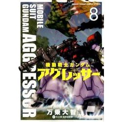 機動戦士ガンダム アグレッサー<８>(少年サンデーコミックス) [コミック]