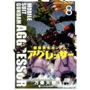 機動戦士ガンダム アグレッサー<８>(少年サンデーコミックス) [コミック]