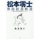 松本零士 無限創造軌道―80th ANNIVERSARYクロニクル [単行本]