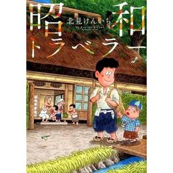 昭和トラベラー(ビッグ コミックス) [コミック]