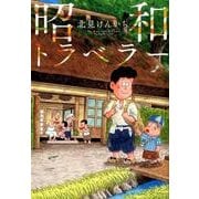昭和トラベラー(ビッグ コミックス) [コミック]