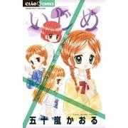 いじめ-終わらないゲーム-(ちゃおコミックス) [コミック]