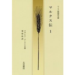 マルクス伝〈1〉(ワイド版国民文庫) [単行本]