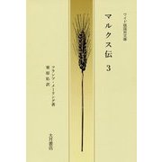 マルクス伝〈3〉(ワイド版国民文庫) [単行本]