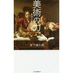 美術の力―表現の原点を辿る(光文社新書) [新書]