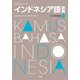 プログレッシブ インドネシア語辞典 [事典辞典]