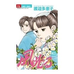 風光る<４１>(フラワーコミックス) [コミック]