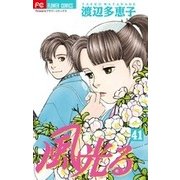 風光る<４１>(フラワーコミックス) [コミック]