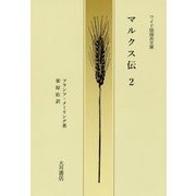 マルクス伝〈2〉(ワイド版国民文庫) [単行本]