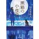 黒猫の小夜曲(セレナーデ)(光文社文庫) [文庫]