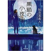 黒猫の小夜曲(セレナーデ)(光文社文庫) [文庫]