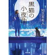黒猫の小夜曲(セレナーデ)(光文社文庫) [文庫]