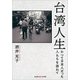 台湾人生―かつて日本人だった人たちを訪ねて(光文社知恵の森文庫) [文庫]