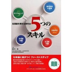 生涯歯を残せる時代の5つのスキル : 歯科疾患の掌握/主訴対応/生活歯治療/失… 生涯歯を残せる時代の5つのスキル - クインテッセンス出版
