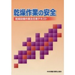 乾燥作業の安全―乾燥設備作業主任者テキスト 第9版 [単行本]