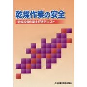 乾燥作業の安全―乾燥設備作業主任者テキスト 第9版 [単行本]
