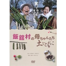 飯舘村の母ちゃんたち　土とともに[DVD]一般版 [ムック・その他]