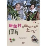 飯舘村の母ちゃんたち　土とともに[DVD]ライブラリー版 [ムック・その他]