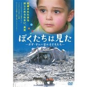 ぼくたちは見た[DVD]ライブラリー版－ガザ・サムニ家の子どもたち [ムック・その他]