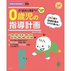 CD-ROM付き 記入に役立つ!0歳児の指導計画 第2版 (ナツメ社保育シリーズ) [全集叢書]