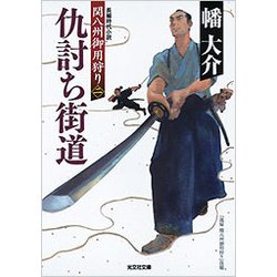 仇討ち街道―関八州御用狩り〈2〉(光文社時代小説文庫) [文庫]