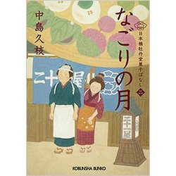 なごりの月―日本橋牡丹堂菓子ばなし〈2〉(光文社時代小説文庫) [文庫]