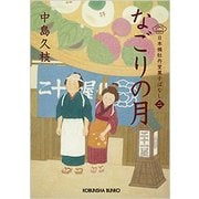 なごりの月―日本橋牡丹堂菓子ばなし〈2〉(光文社時代小説文庫) [文庫]