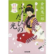 ふたたびの光―南蛮おたね夢料理〈6〉(光文社時代小説文庫) [文庫]