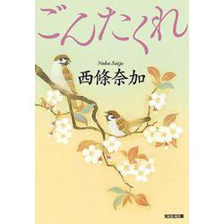 ごんたくれ(光文社時代小説文庫) [文庫]