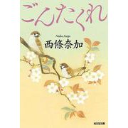 ごんたくれ(光文社時代小説文庫) [文庫]