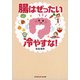 腸はぜったい冷やすな!(光文社知恵の森文庫) [文庫]