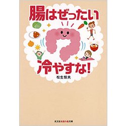 腸はぜったい冷やすな!(光文社知恵の森文庫) [文庫]