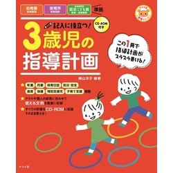 ヨドバシ.com - CD-ROM付き 記入に役立つ!3歳児の指導計画 第2版 (ナツメ社保育シリーズ) [全集叢書] 通販【全品無料配達】