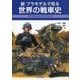新 プラモデルで見る世界の戦車史 [単行本]