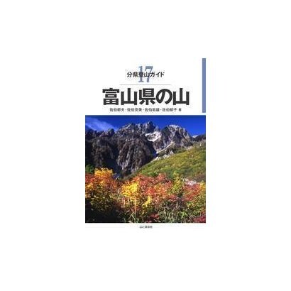 分県登山ガイド 17 富山県の山 [単行本]Ω