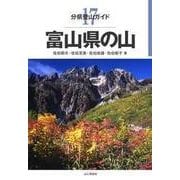 分県登山ガイド 17 富山県の山 [単行本]
