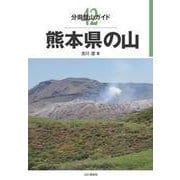 分県登山ガイド 42 熊本県の山 [単行本]