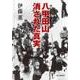 八甲田山 消された真実 [単行本]