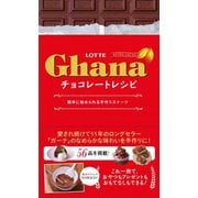 ガーナチョコレートレシピ―簡単に始められる手作りスイーツ [単行本]