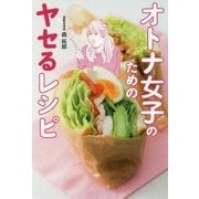 オトナ女子のためのヤセるレシピ [単行本]