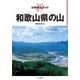 分県登山ガイド29 和歌山県の山 [単行本]