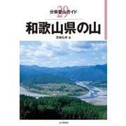 分県登山ガイド29 和歌山県の山 [単行本]