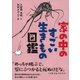 家の中のすごいいきもの図鑑 [単行本]