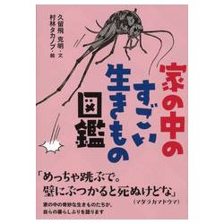 家の中のすごいいきもの図鑑 [単行本]