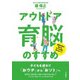 脳科学者が教える!子どもを賢く育てるヒント!アウトドア育脳のすすめ [単行本]