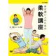 体が硬い人のための柔軟講座 [DVD]