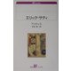 エリック・サティ(白水Uブックス) [新書]