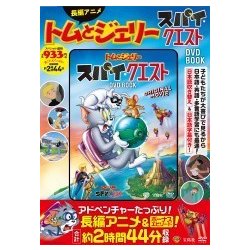 ヨドバシ.com - トムとジェリー スパイ・クエストDVD BOOK [ムック