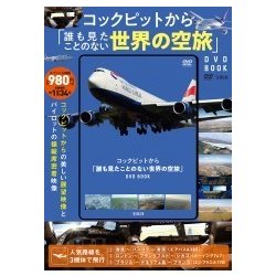 ヨドバシ.com - コックピットから「誰も見たことのない世界の空旅」DVD
