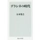 デラシネの時代(角川新書) [新書]
